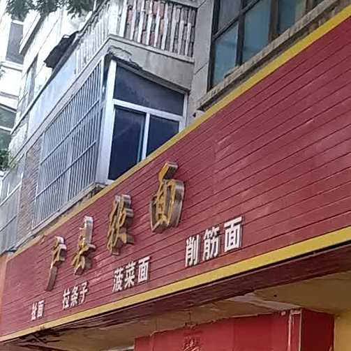 扈县软面(北新街店)