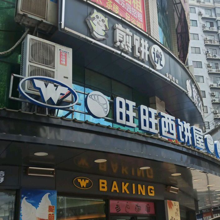 旺旺西饼屋(迎宾路店)
