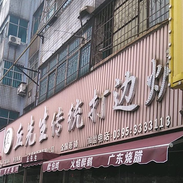 丘先生传统打边炉