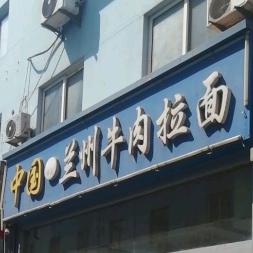 清真兰州牛肉拉面(东兴商贸城店)