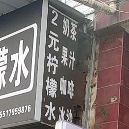 2元柠檬水(师院店)