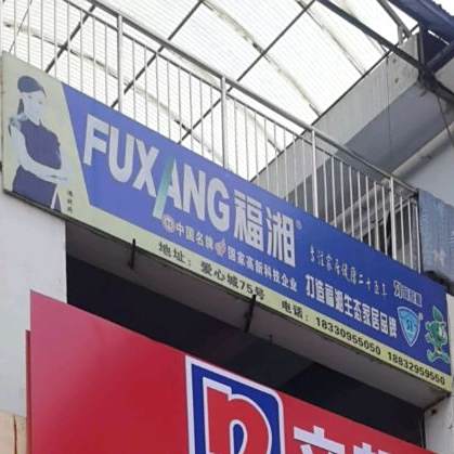 福湘