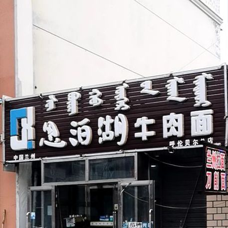 恩湖泊牛肉面(呼伦贝尔总店)