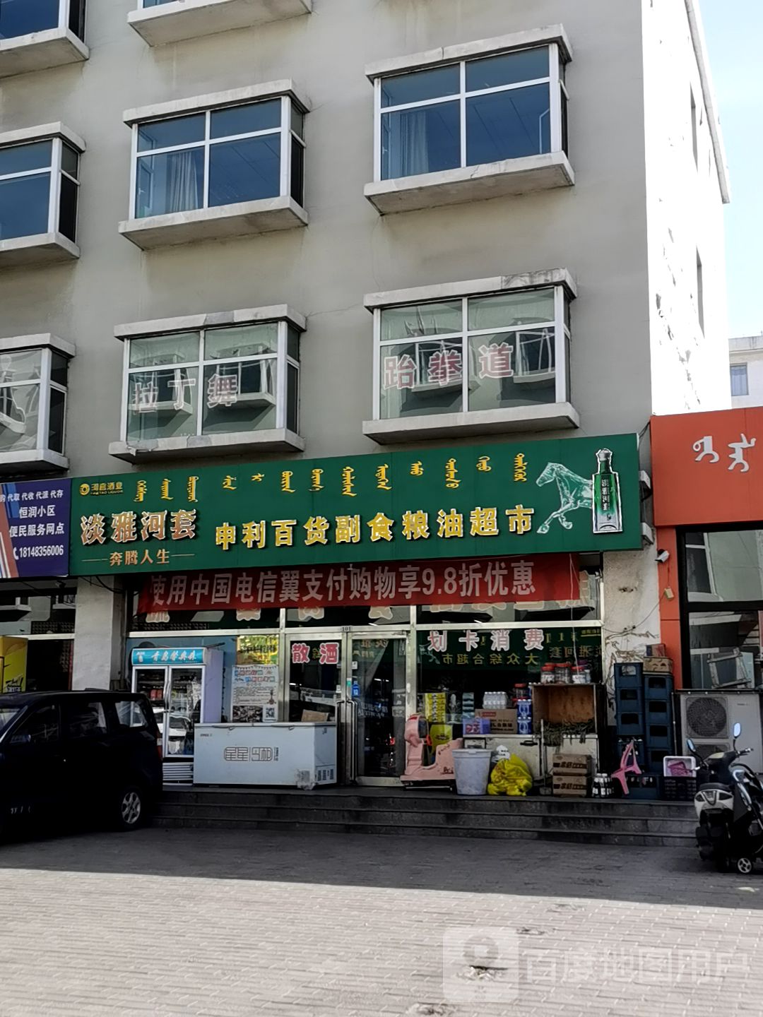 申利百货副食粮油超市