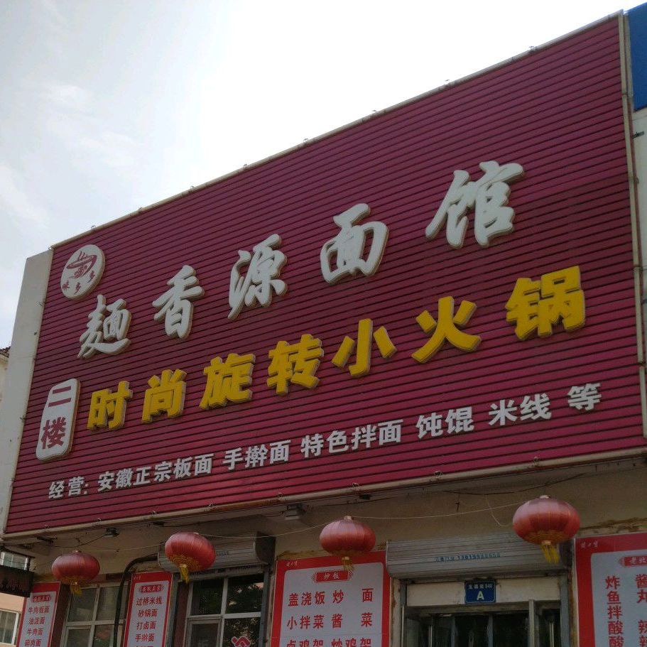 面香源面馆(龙锦街店)