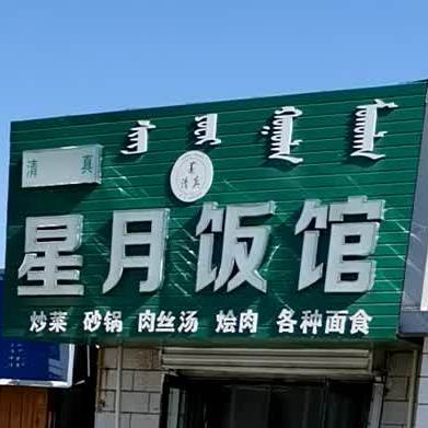 行岳饭馆