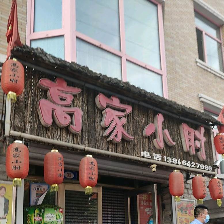 高家小肘