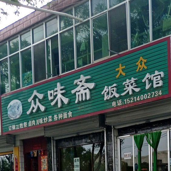 众味斋饭菜馆