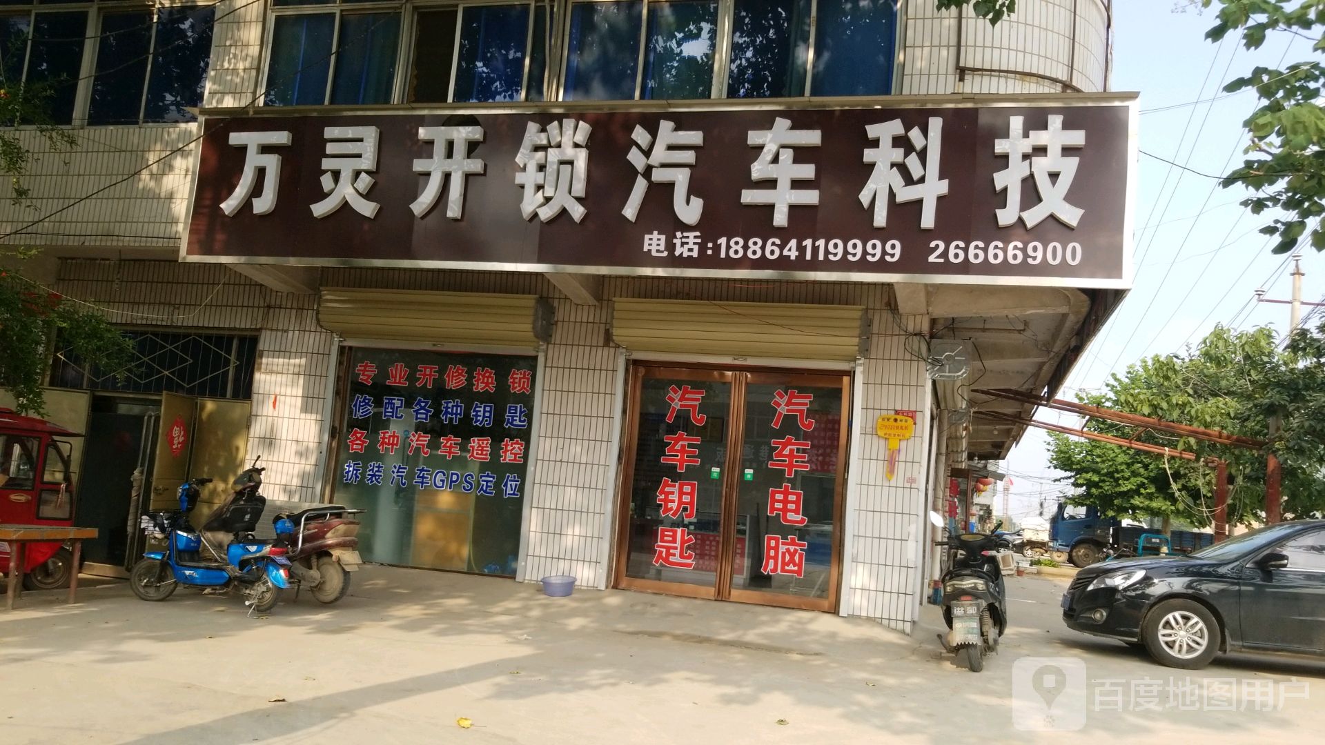 万灵开锁汽车科技