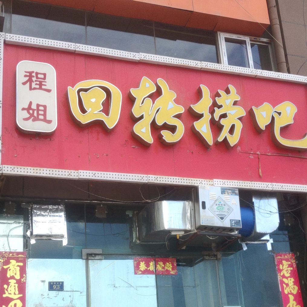 程姐回转捞吧(北站店)