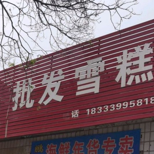 批发雪糕(贸易路店)