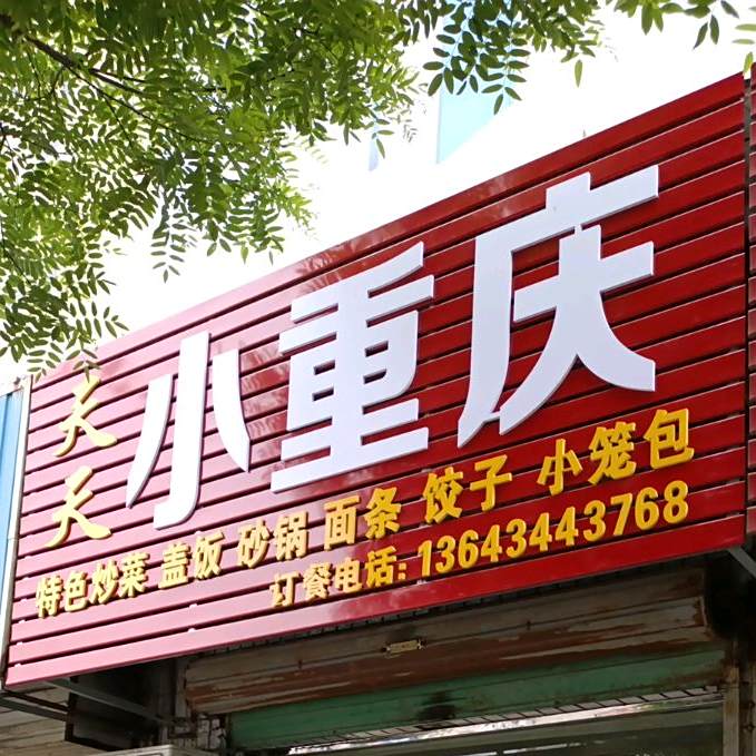 天添小重庆