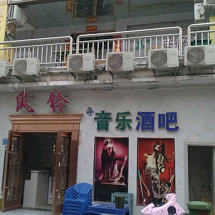 风铃音乐酒吧(中卫市步行街店)