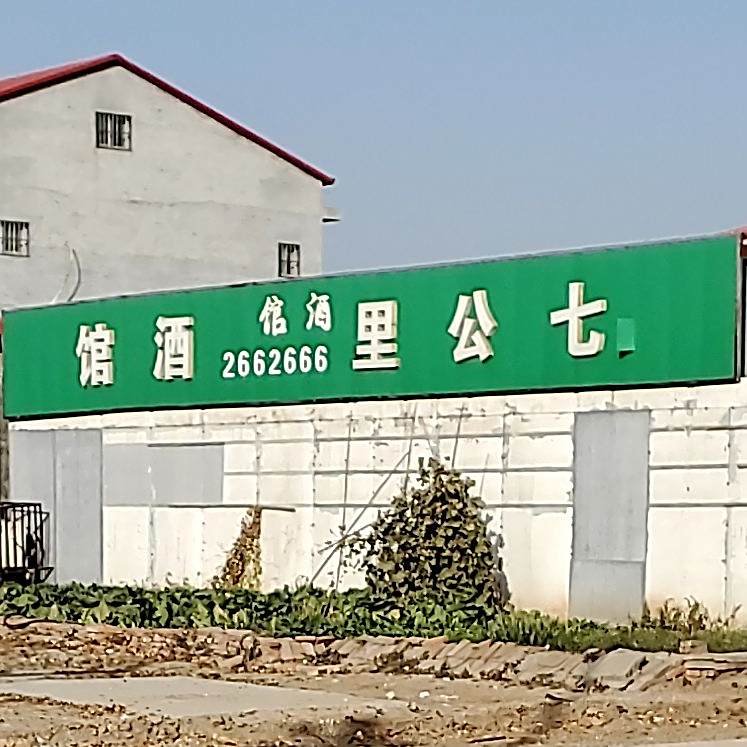 七公里酒馆
