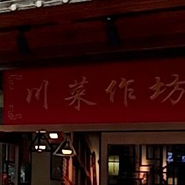 川耗子(堤口路店)