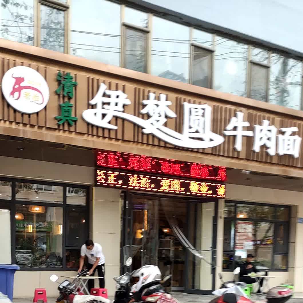 清真伊梦圆牛肉面(新地花苑小区店)