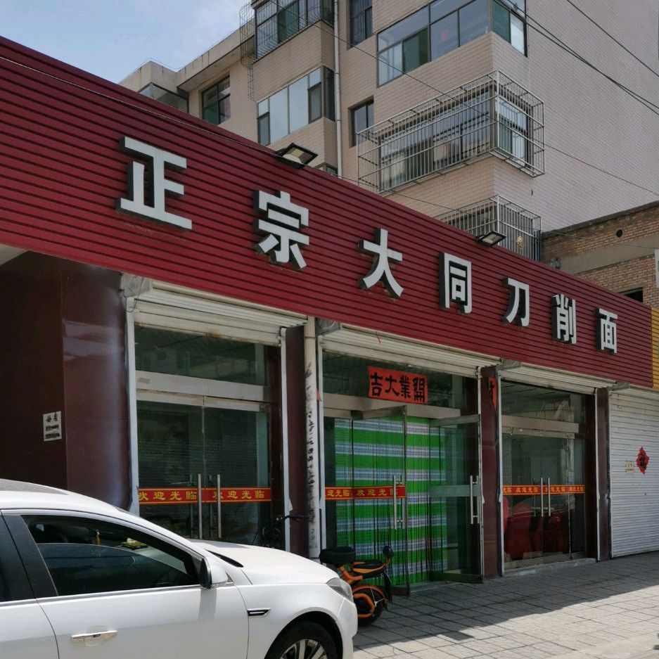 正宗大同刀削面(金融街店)