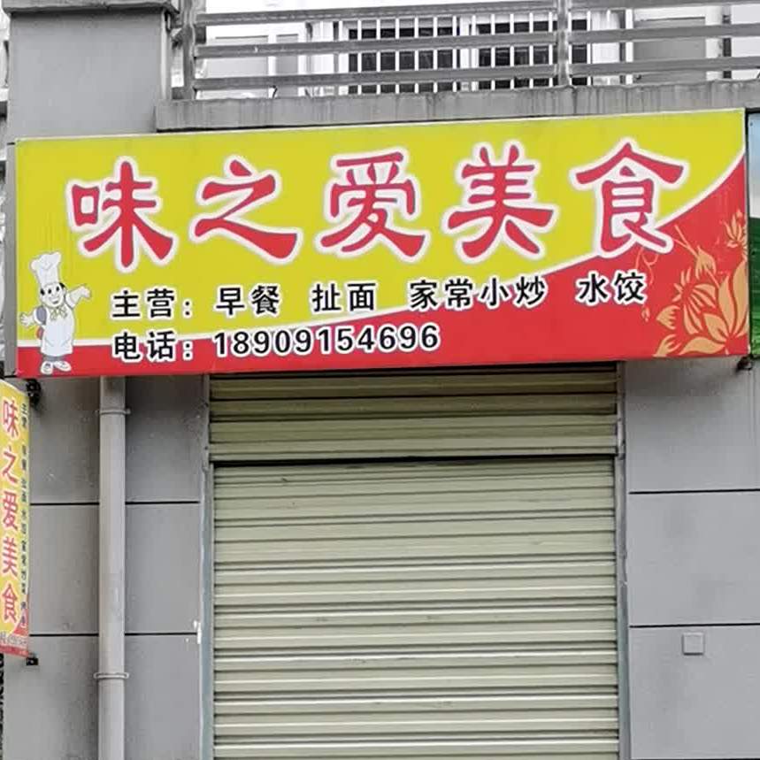 味之爱美食