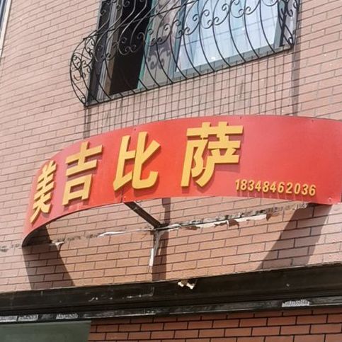 美吉比萨(东方红店)