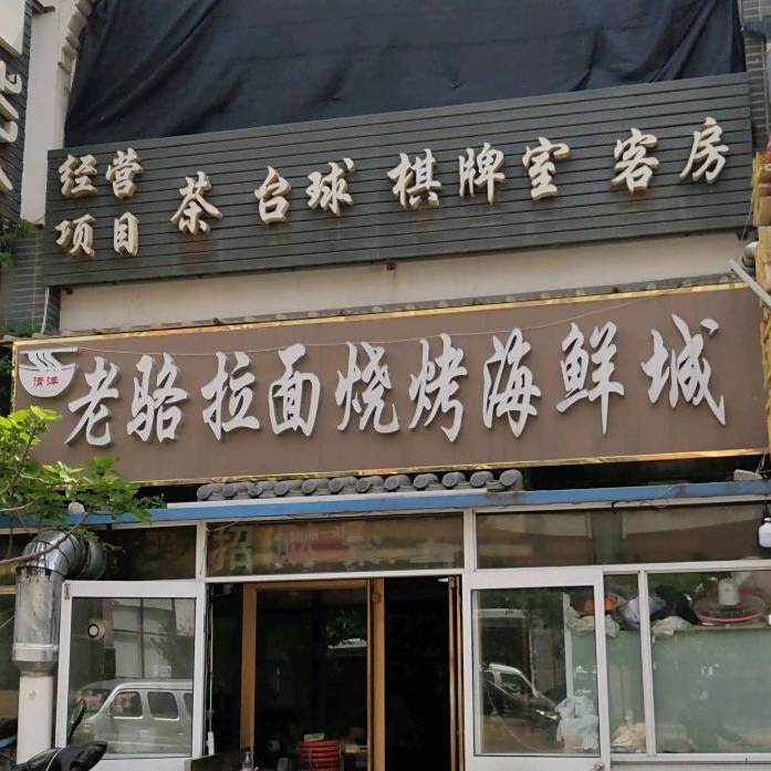 老骆拉面烧烤海鲜城(御花园店)