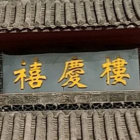 禧庆楼