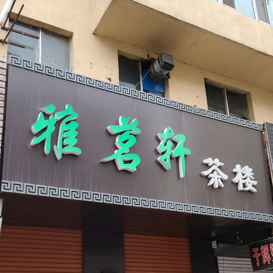 雅茗轩茶楼(汗牛路店)