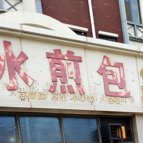 利津水煎包(三村店)