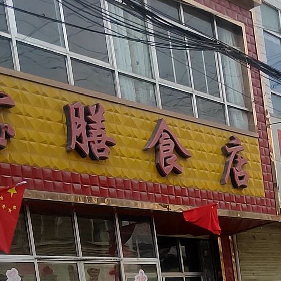 玉宝膳食店