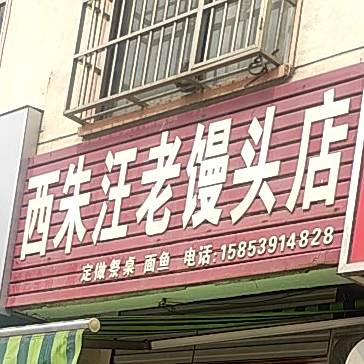 朱旺社老面馒头店