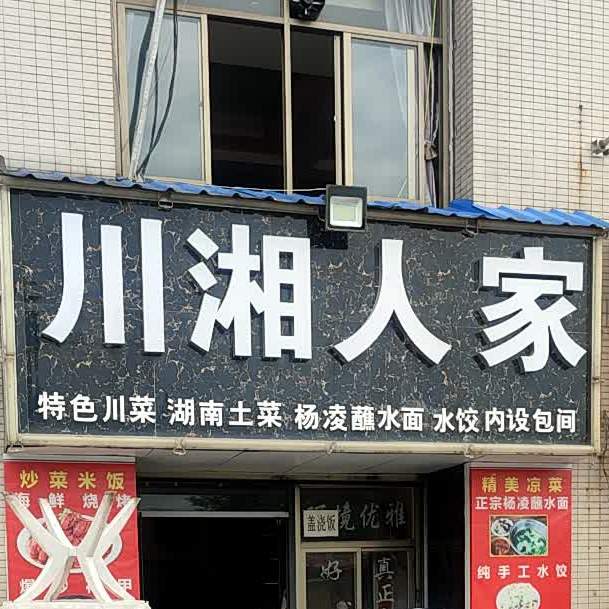 川湘人家(步行街店)