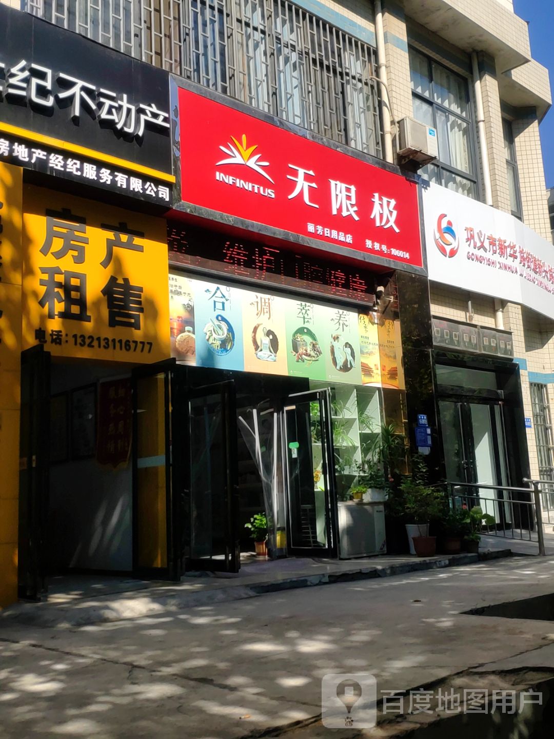 巩义市无限极(桐本路店)