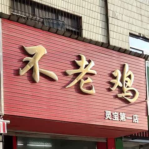 老鸡(灵宝第一店)