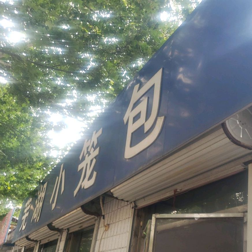 芜湖小笼宝(梁山县劳动就业办公室西)
