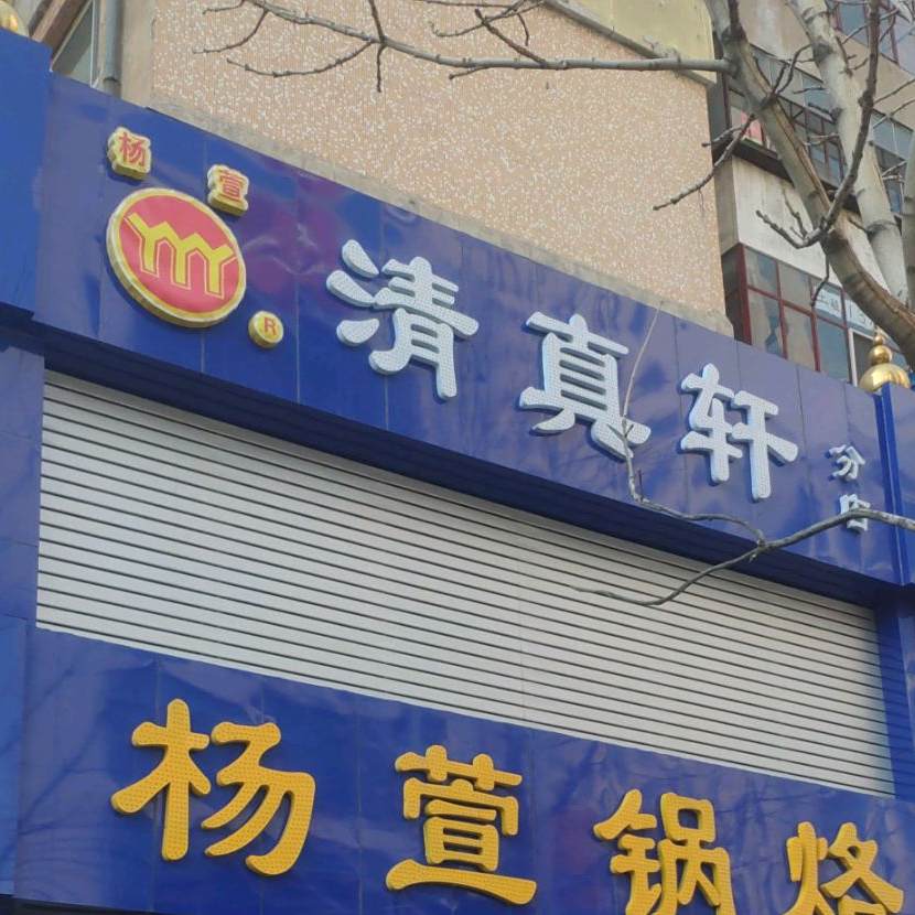 清真轩杨萱锅烙(全福小区店)