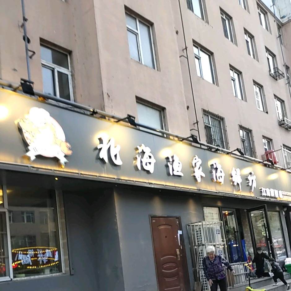 北海渔家海鲜坊(江南旗舰店)