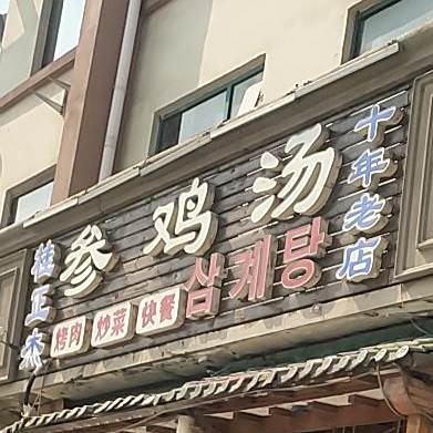 桂正杰参鸡汤(城阳流亭店)