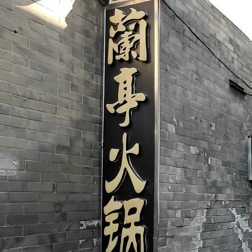 鼓楼兰亭猪手火锅