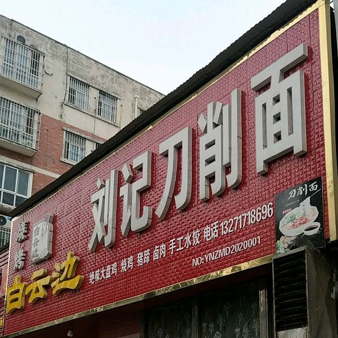 麦香厨刘记刀削面(文祥路店)