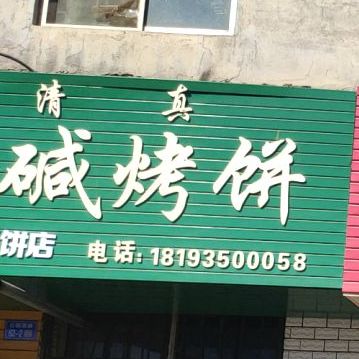 纯碱烤饼