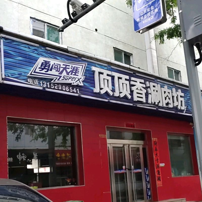 顶顶香肉涮坊(光明西街北巷店)