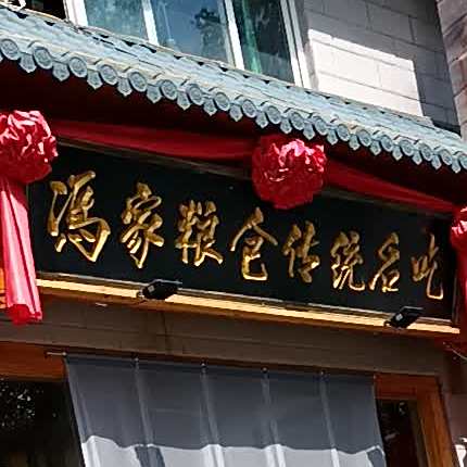 冯家粮仓