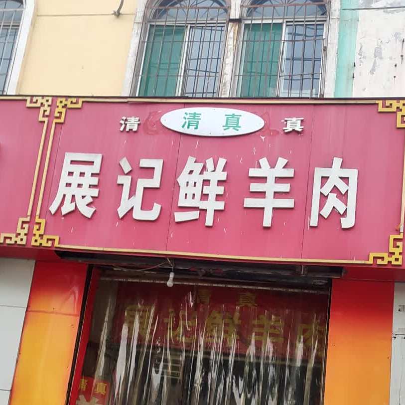 展记鲜羊肉