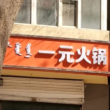 川破破一元火锅(解放东街店)