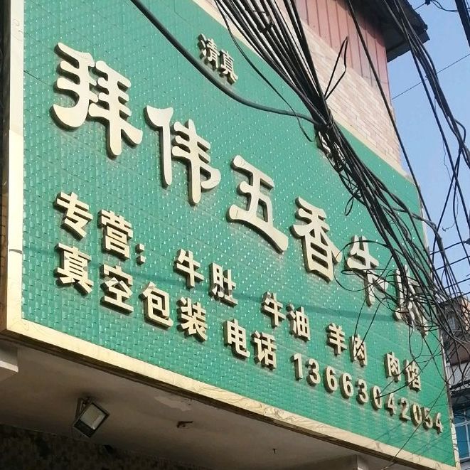 清真拜伟五香牛肉