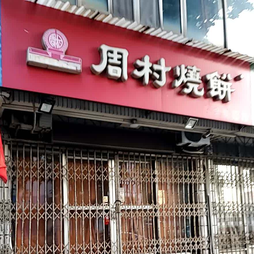 周村烧饼(保安街店)