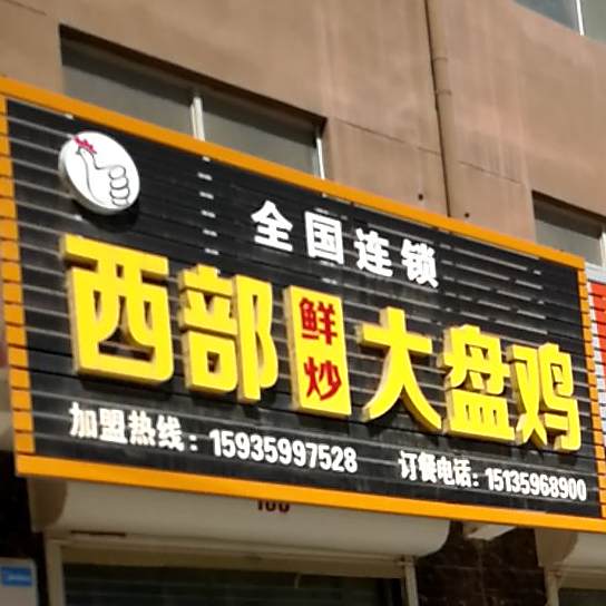 西部现炒大盘鸡(中银北路店)