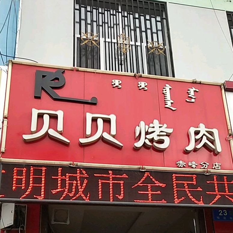 贝贝靠肉(赤峰分店)