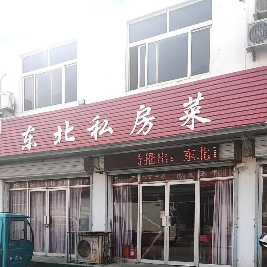 东北私房菜(利尔康路店)
