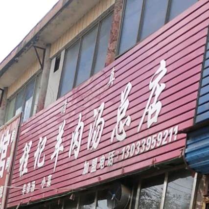 程记羊肉汤(总店