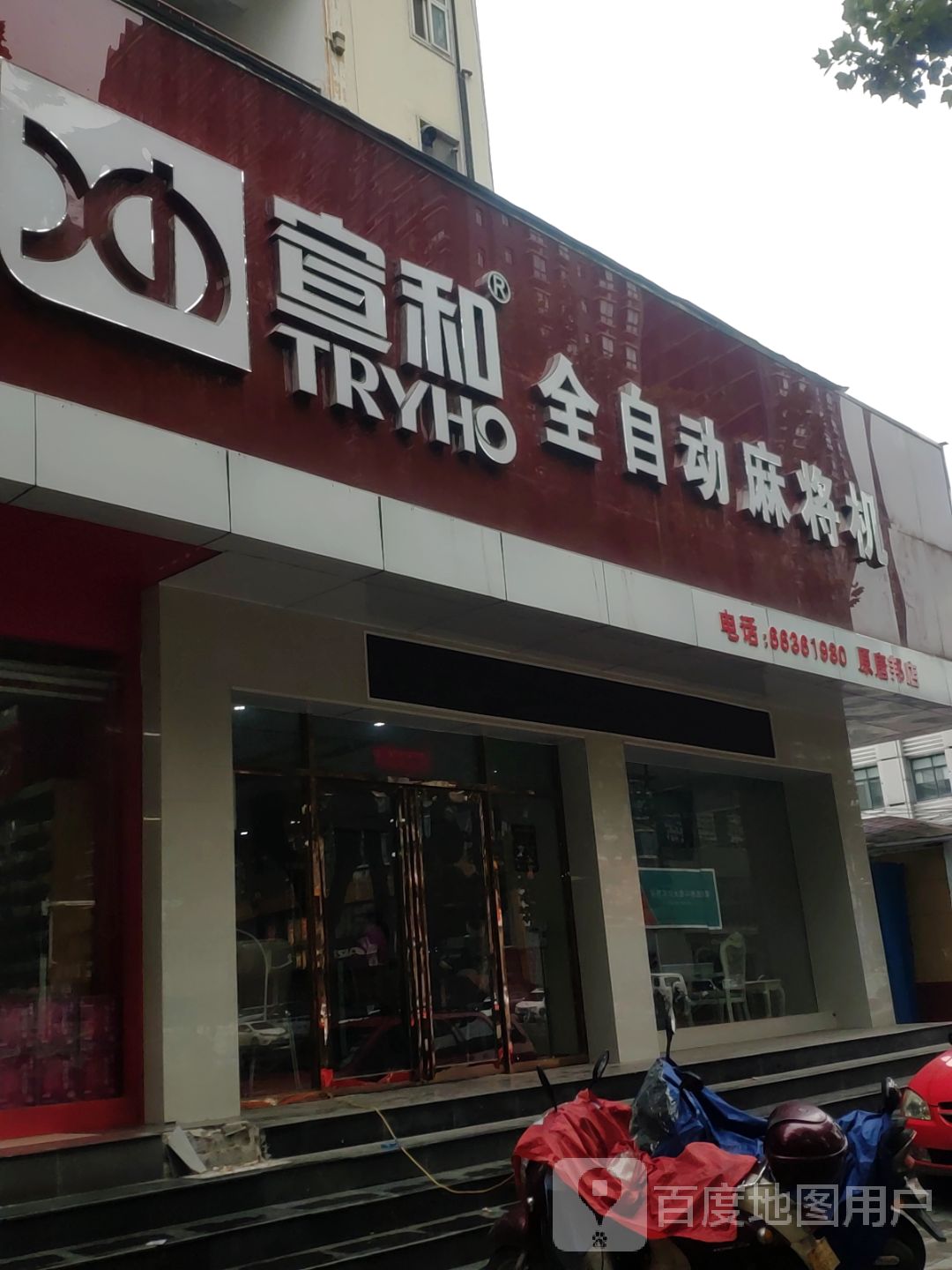 宣和全自动麻将机(郑汴路店)